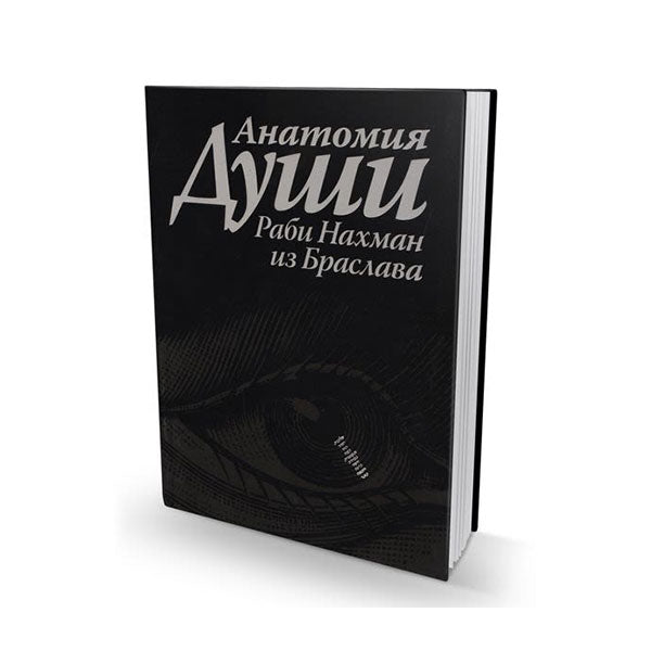 Anatomy of the Soul - Russian Edition