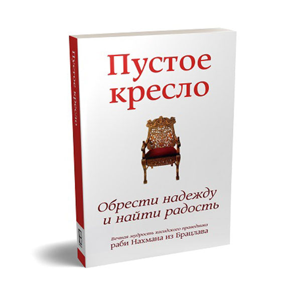 The Empty Chair - Russian Edition