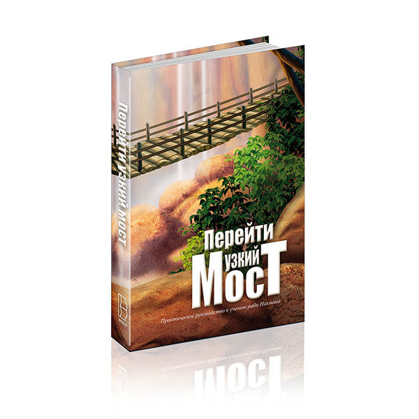 Crossing the Narrow Bridge - Russian Edition
