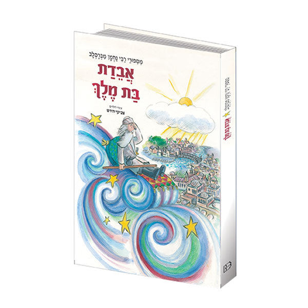 The Lost Princess - Hebrew Edition