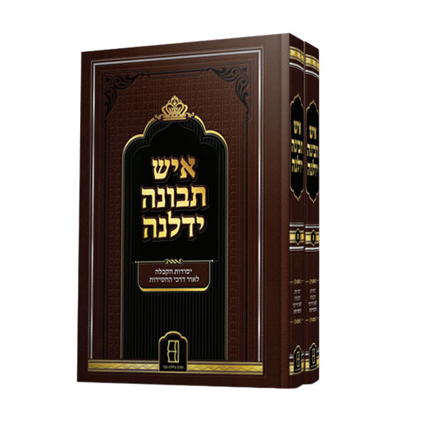Ish Tevunah Yidlenah, a Breslov Introduction to Kabbalistic Concepts (Volumes 1 and 2) - Hebrew Edition