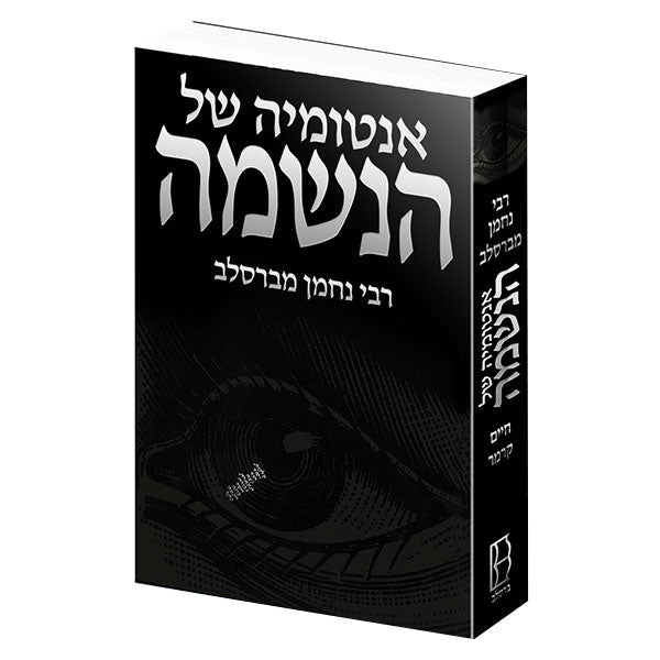 Anatomy of the Soul - Hebrew Edition