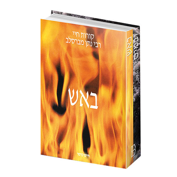 Through Fire and Water: The Life of Reb Noson - Hebrew Edition