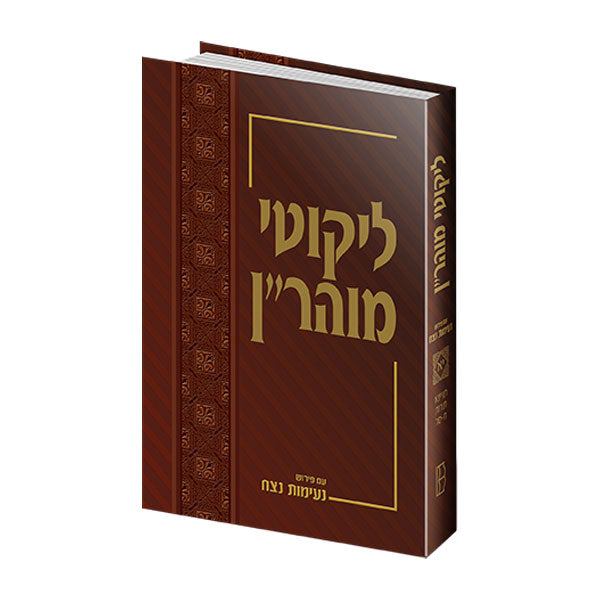 Likutey Moharan (Volume 11) - Hebrew Edition