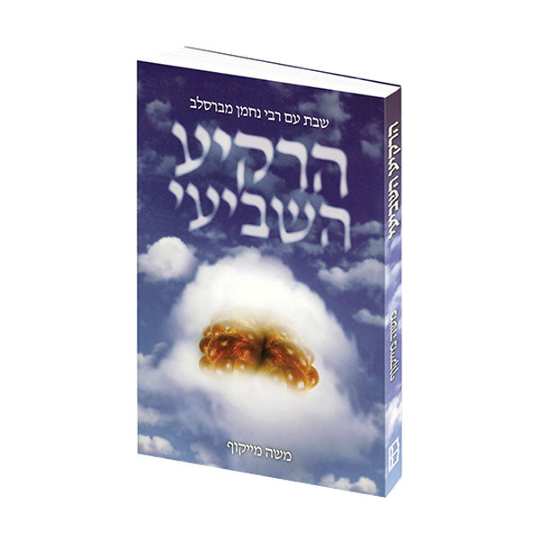 7th Heaven, Shabbat With Rebbe Nachman of Breslov - Hebrew Edition