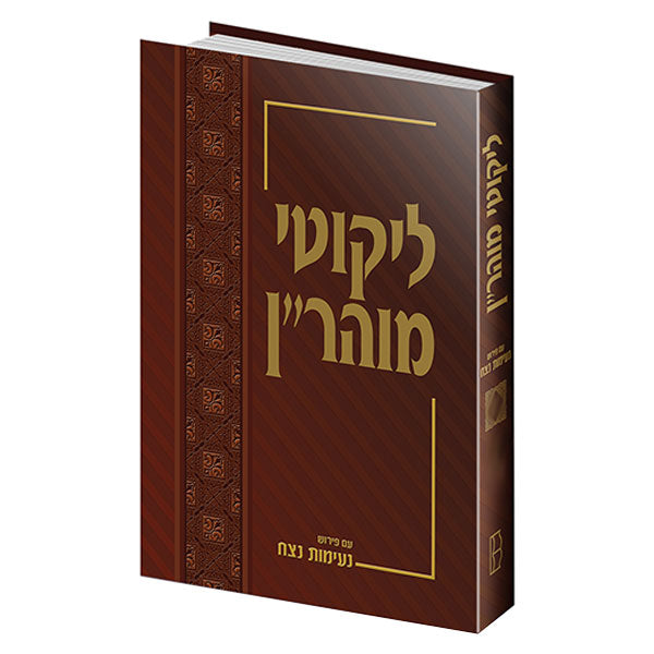 Likutey Moharan (Volume 12) - Hebrew Edition