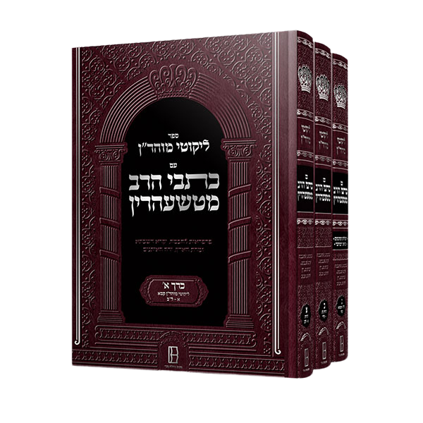 Likutey Moharan (with the writings of the Tcheriner Rav) - Hebrew Edition
