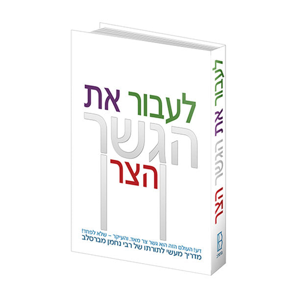 Crossing the Narrow Bridge - Hebrew Edition