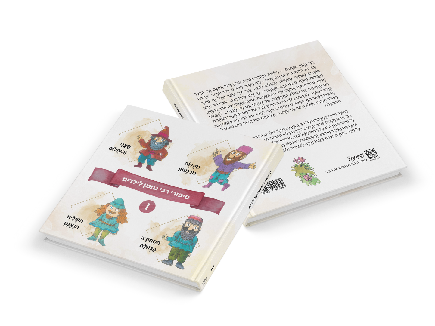 A Children’s Treasury of Rebbe Nachman’s Tales (Volume 1) - Hebrew Edition