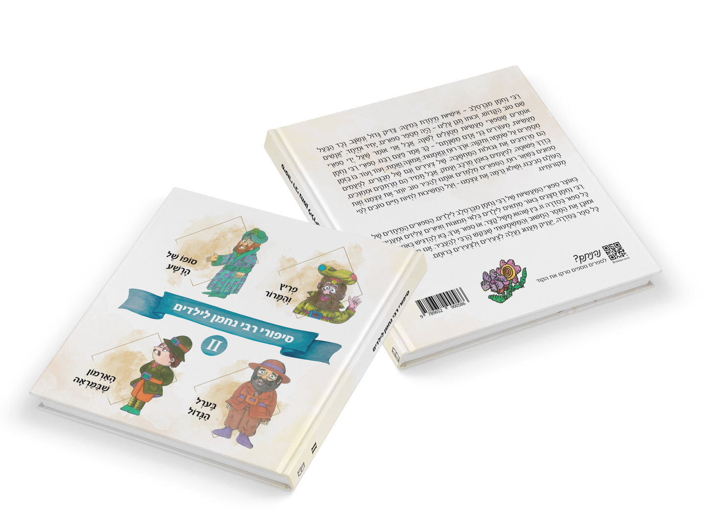 A Children’s Treasury of Rebbe Nachman’s Tales (Volume 2) - Hebrew Edition