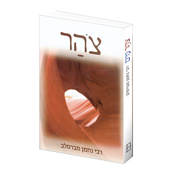 Light - Tsohar, Water - Mayim - Hebrew Edition