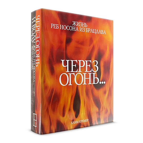 Through Fire and Water: The Life of Reb Noson - Russian Edition