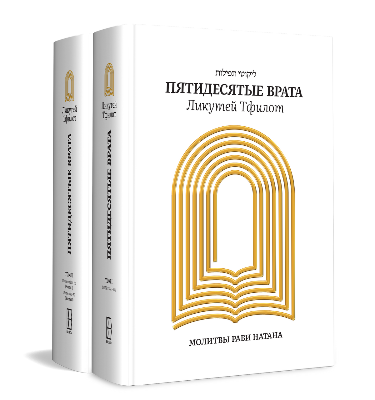 The 50th Gate - Likutey Tefilot - Russian Edition