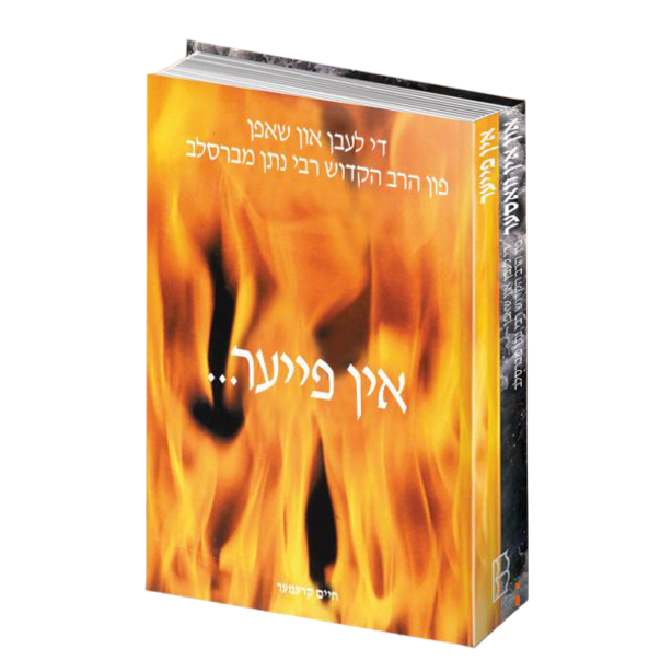 Through Fire and Water: The Life of Reb Noson - Yiddish Edition