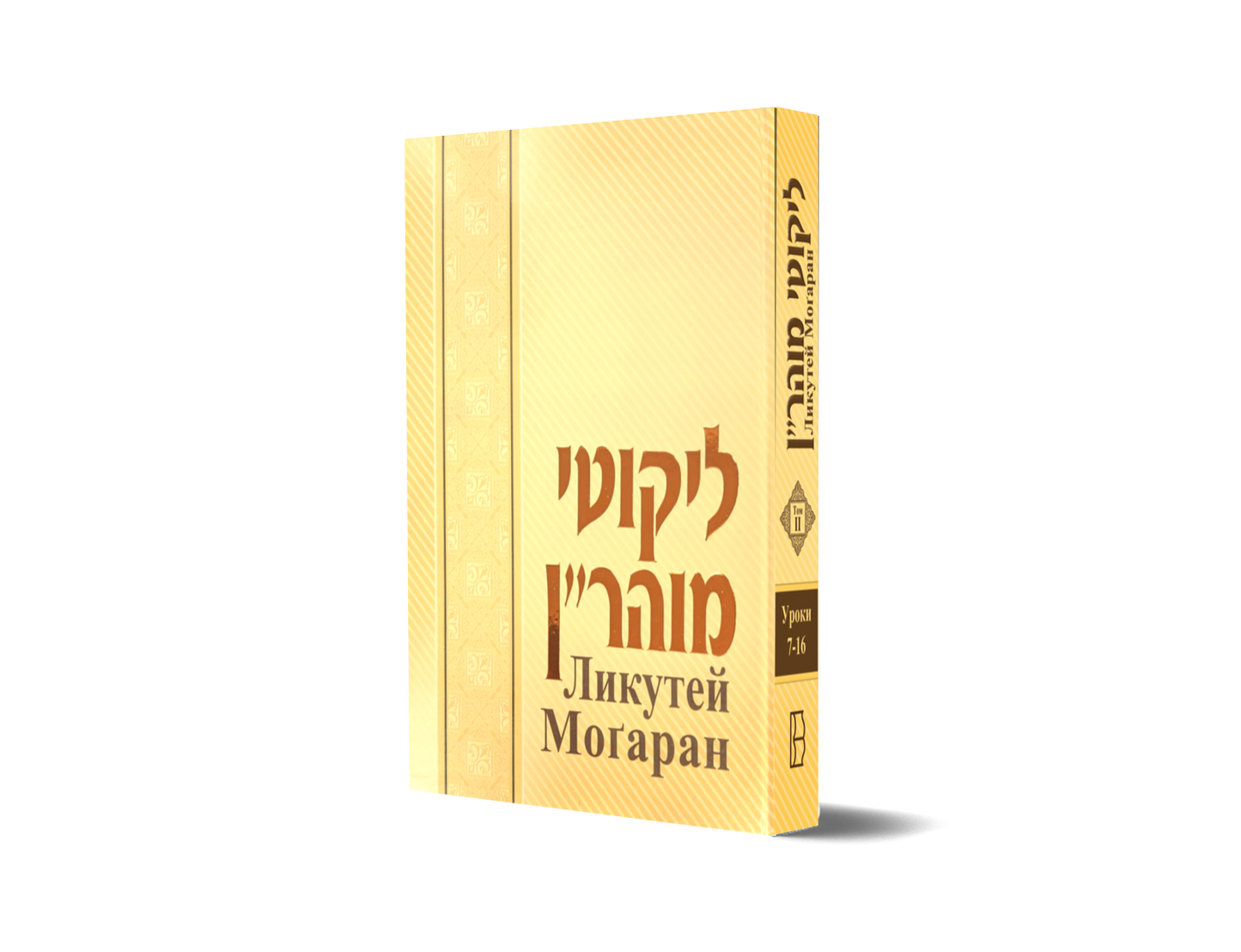 Likutey Moharan (Volume 2) - Russian Edition