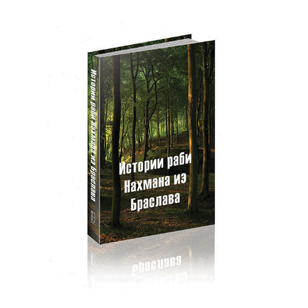 Rebbe Nachman's Stories - Russian Edition