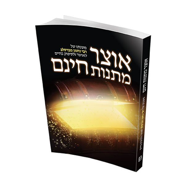 The Treasury of Unearned Gifts - Hebrew Edition