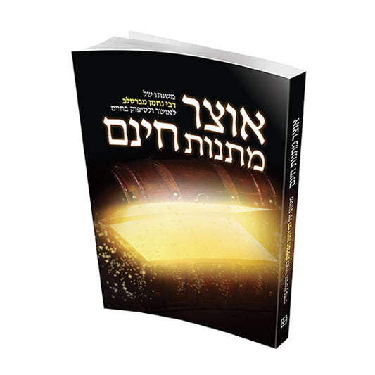 The Treasury of Unearned Gifts - Hebrew Edition