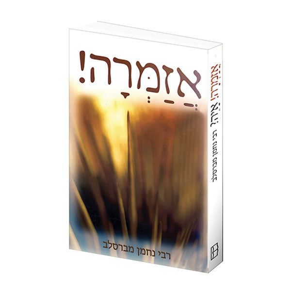 I Will Sing! - Azamra!, Where? - Ayeh? - Hebrew Edition