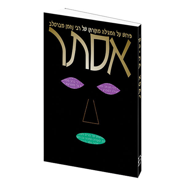 ESTHER, A Breslov Commentary on the Megillah - Hebrew Edition