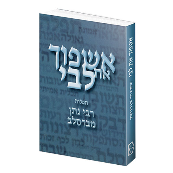 I Will Pour Out My Heart - Hebrew Edition