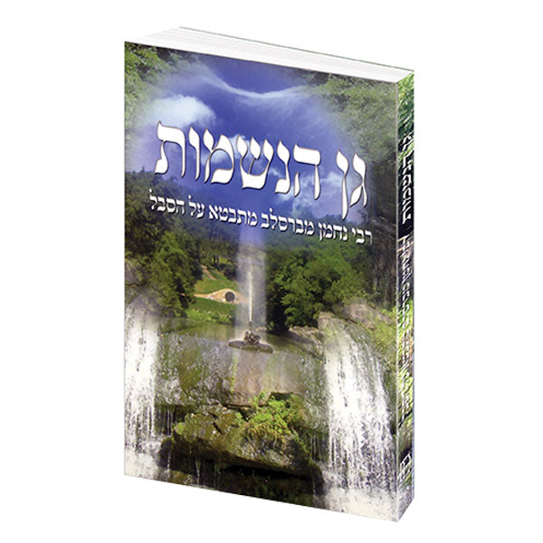 Garden of the Souls - Hebrew Edition
