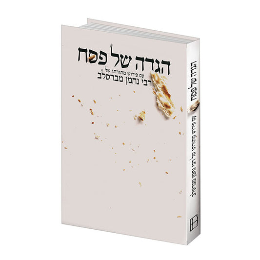 The Breslov Haggadah - Hebrew Edition