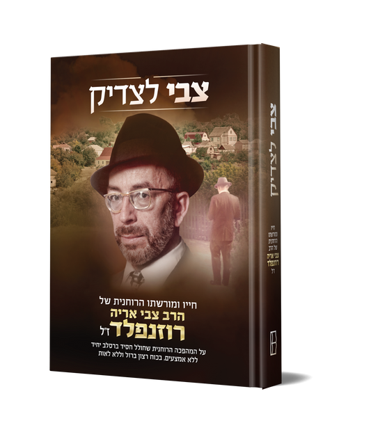 The Legacy - Hebrew Edition