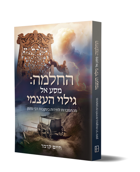Recovery And Discovery - Hebrew Edition