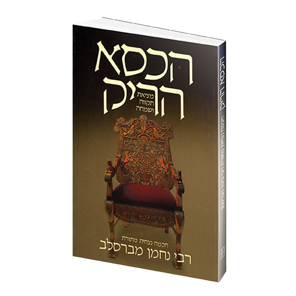 The Empty Chair - Hebrew Edition