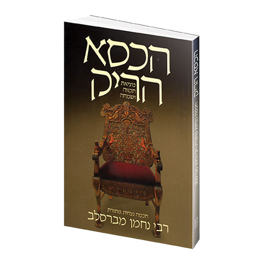 The Empty Chair - Hebrew Edition