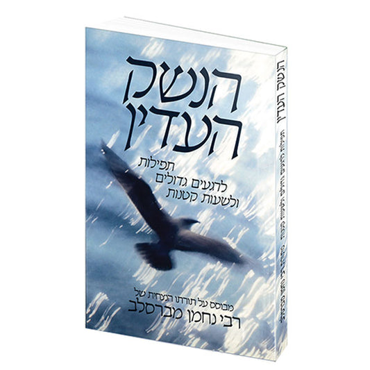 The Gentle Weapon - Hebrew Edition