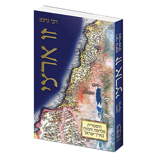 This Land Is My Land - Hebrew Edition