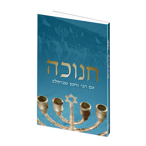 Chanukah with Rebbe Nachman of Breslov - Hebrew Edition