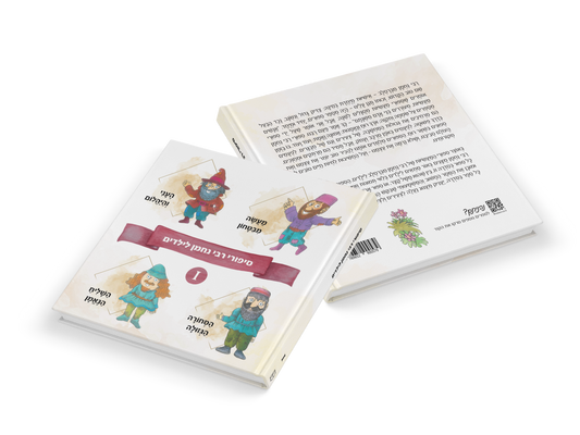 A Children’s Treasury of Rebbe Nachman’s Tales (Volume 1) - Hebrew Edition