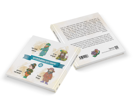 A Children’s Treasury of Rebbe Nachman’s Tales (Volume 2) - Hebrew Edition