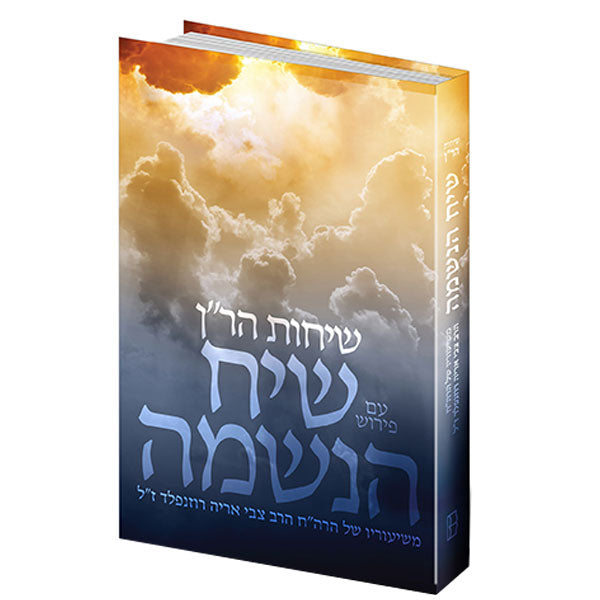 Rebbe Nachman's Soul - Hebrew Edition