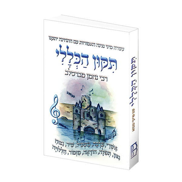 Rebbe Nachman's Tikkun - Hebrew Edition