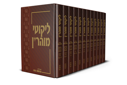 Likutey Moharan Set (ליקוטי מוהר”ן עם פירוש נעימות נצח – סט י”ב כרכים) - Hebrew Edition